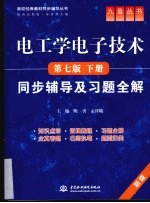 《电工学电子技术（第7版·下册）》同步辅导及习题全解