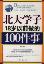 北大学子18岁以前做的100件事