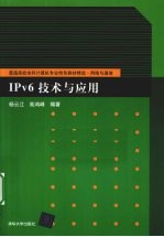 IPv6技术与应用