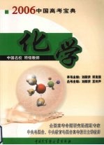 中国高考宝典 2006 化学