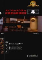 3ds Max&VRay高精度场景模型库 第4辑