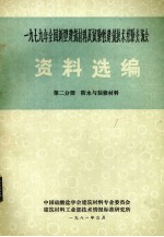 1979年全国新型建筑材料及试验性建筑技术经验交流会资料选编 第2分册 防水与装修材料