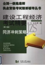 全国一级建造师建设工程经济考前精要 同济冲刺策略 第2版