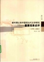 新时期以来中国现当代文学研究重要现象评述 1978-2008