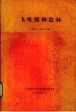 飞机播种造林（1960-1983）文选