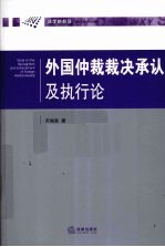 外国仲裁裁决承认及执行论