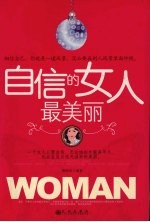 自信的女人最美丽