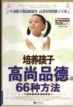 培养孩子高尚品德的66种方法