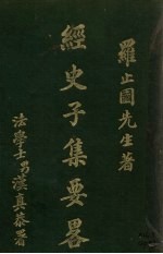 经史子集要略