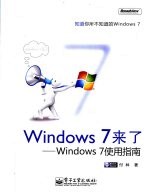 Windows 7来了  Windows 7使用指南