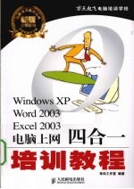 Windows XP、Word 2003、Excel 2003电脑上网四合一培训教程