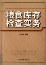 粮食库存检查实务