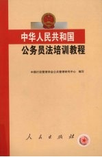 中华人民共和国公务员法培训教程