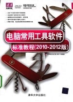 电脑常用工具软件标准教程 2010-2012版