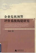 企业危机预警评价系统构建研究