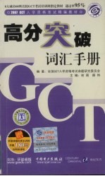 2007 GCT入学资格考试精编教材 高分突破 词汇手册