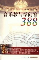 音乐教与学问答388