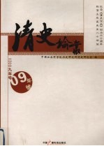 清史论丛 2009年号