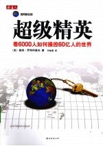 超级精英 看6000人如何操控60亿人的世界