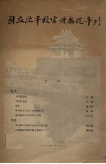 国立北平故宫博物院年刊