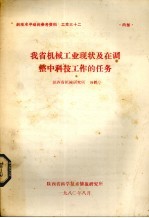 我省机械工业现状及在调整中科技工作的任务