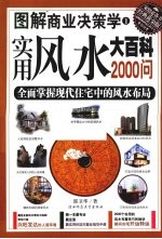 实用风水大百科2000问  全面掌握现代住宅中的风水布局