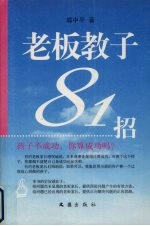 老板教子81招