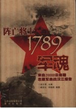 阵亡将士1789军魂 来自20000云南籍志愿军血战汉江报告