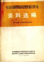 1979年全国新型建筑材料及试验性建筑技术经验交流会资料选编 第3分册 框架轻板建筑