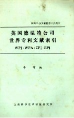 美国德温特公司世界专利文献索引