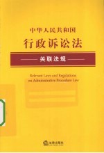 中华人民共和国行政诉讼法关联法规