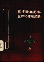 腐植酸类肥料生产和使用经验