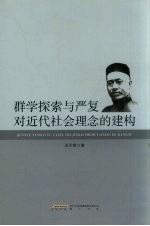 群学探索与严复对近代社会理念的建构