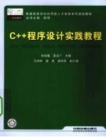 C++程序设计实践教程