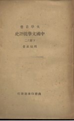 中国文学批评史 下册之二