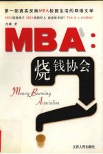 MBA 烧钱协会