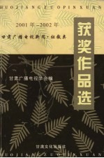 2001年-2002年甘肃广播电视获奖作品选 广播电视新闻·社教类