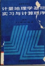 计量地理学基础实习与计算程序