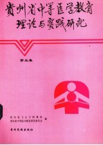 贵州省中等医学教育理论与实践研究 第5集