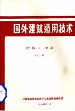 国外建筑适用技术 结构与地基 上