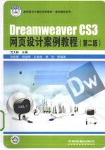 Dreamweaver CS3网页设计案例教程