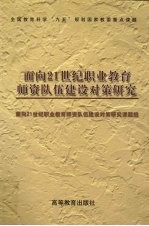 面向21世纪职业教育师资队伍建设对策研究