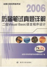 全国计算机等级考试历届笔试真题详解 二级 Visual Basic 语言程序设计 2006