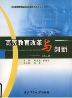 高等教育改革与创新 第2册