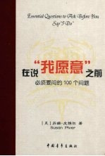 在说“我愿意”之前必须要问的100个问题