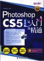 Phtoshop CS5中文版从入门到精通