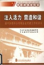 注入活力 营造和谐 温州加强非公有制企业党建工作的启示