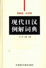 现代日汉例解词典