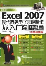 最新Excel 2007现代商务电子表格制作从入门到精通 完美超值版