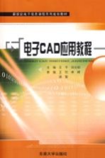 电子CAD应用教程